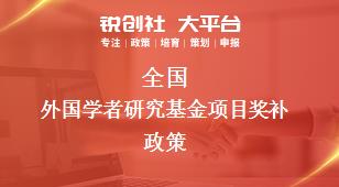 全国外国学者研究基金项目相关配套奖补政策