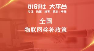 全国物联网相关配套奖补政策