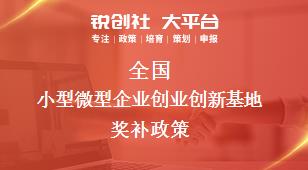 全国小型微型企业创业创新基地相关配套奖补政策