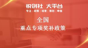 全国重点专项相关配套奖补政策