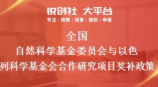 全国自然科学基金委员会与以色列科学基金会合作研究项目相关配套奖补政策