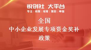 全国中小企业发展专项资金相关配套奖补政策