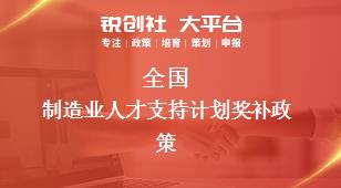 全国制造业人才支持计划相关配套奖补政策