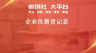 企业注册登记表奖补政策