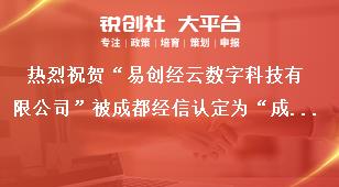 热烈祝贺“易创经云数字科技有限公司”被成都经信认定为“成都市企业技术中心”奖补政策