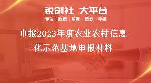 申报2023年度农业农村信息化示范基地申报材料奖补政策