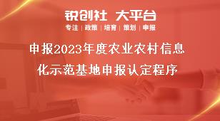 申报2023年度农业农村信息化示范基地申报认定程序奖补政策