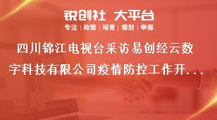 四川锦江电视台采访易创经云数字科技有限公司疫情防控工作开展情况奖补政策