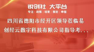 四川省德阳市经开区领导莅临易创经云数字科技有限公司指导考察奖补政策