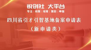 四川省引才引智基地备案申请表（新申请类）奖补政策