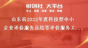 山东省2022年度科技型中小企业评价服务总结等评价服务工作奖补政策