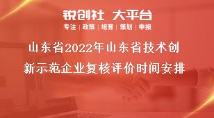 山东省2022年山东省技术创新示范企业复核评价时间安排奖补政策