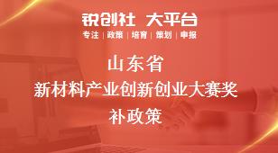 山东省新材料产业创新创业大赛相关配套奖补政策