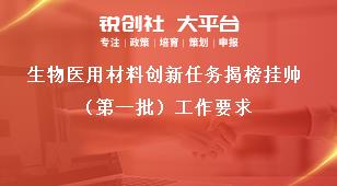 生物医用材料创新任务揭榜挂帅（第一批）工作要求奖补政策