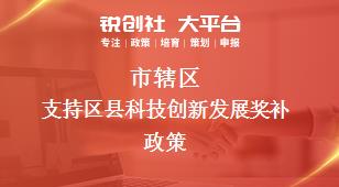 市辖区支持区县科技创新发展相关配套奖补政策