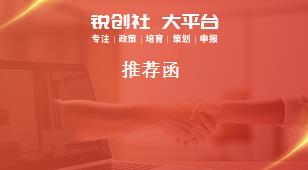 推荐函奖补政策