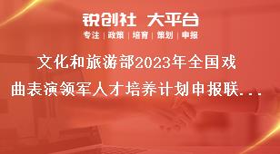 文化和旅游部2023年全国戏曲表演领军人才培养计划申报联系方式奖补政策