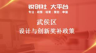 武侯区设计与创新奖补政策