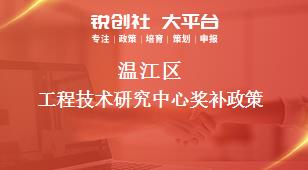 温江区工程技术研究中心奖补政策