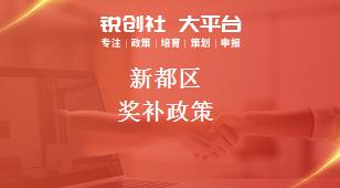 新都区奖补政策