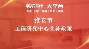 雅安市工程研究中心奖补政策
