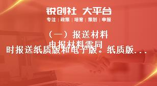 （一）报送材料
申报材料需同时报送纸质版和电子版。纸质版申报书（一式五份）、申报人员信息汇总表原件需加盖公章，证明材料为原件或清晰复印件。电子版在文化和旅游部政府门户网站“公告通知”栏目下载。
报送材料奖补政策