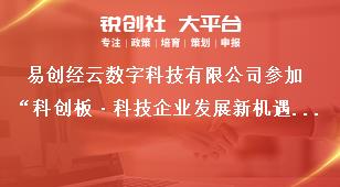 易创经云数字科技有限公司参加“科创板·科技企业发展新机遇”2020问道者说•德阳市人才大讲坛奖补政策