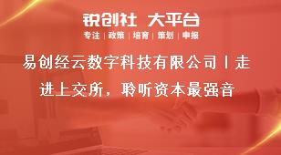 易创经云数字科技有限公司｜走进上交所，聆听资本最强音奖补政策