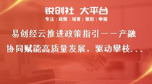 易创经云推进政策指引——产融协同赋能高质量发展，驱动攀枝花钒钛产业“新引擎”奖补政策