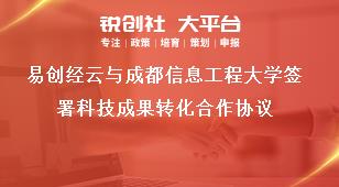易创经云与成都信息工程大学签署科技成果转化合作协议奖补政策