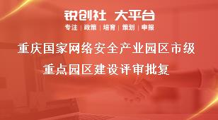 重庆国家网络安全产业园区市级重点园区建设评审批复奖补政策