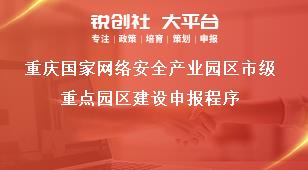 重庆国家网络安全产业园区市级重点园区建设申报程序奖补政策