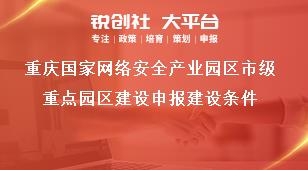 重庆国家网络安全产业园区市级重点园区建设申报建设条件奖补政策