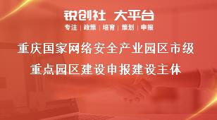 重庆国家网络安全产业园区市级重点园区建设申报建设主体奖补政策