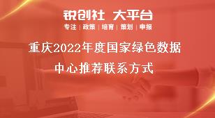 重庆2022年度国家绿色数据中心推荐联系方式奖补政策