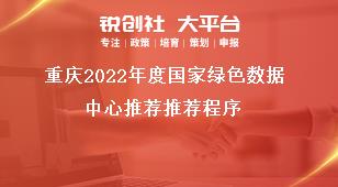 重庆2022年度国家绿色数据中心推荐推荐程序奖补政策