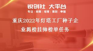 重庆2022年灯塔工厂种子企业揭榜挂帅榜单任务奖补政策