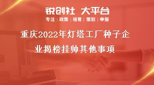 重庆2022年灯塔工厂种子企业揭榜挂帅其他事项奖补政策