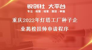 重庆2022年灯塔工厂种子企业揭榜挂帅申请程序奖补政策