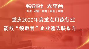 重庆2022年度重点用能行业能效“领跑者”企业遴选联系方式奖补政策