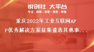 重庆2022年工业互联网APP优秀解决方案征集遴选其他事项奖补政策
