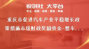 重庆市促进汽车产业平稳增长政策措施市级财政奖励资金-整车销售贷款补贴奖补政策