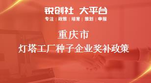 重庆市灯塔工厂种子企业相关配套奖补政策