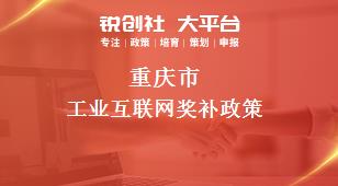 重庆市工业互联网相关配套奖补政策