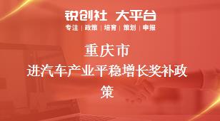 重庆市进汽车产业平稳增长相关配套奖补政策