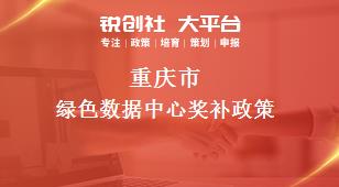 重庆市绿色数据中心相关配套奖补政策