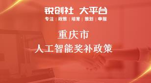 重庆市人工智能相关配套奖补政策