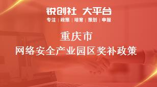重庆市网络安全产业园区相关配套奖补政策