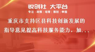 重庆市支持区县科技创新发展的指导意见提高科技服务能力，加快科技成果转化奖补政策