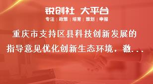 重庆市支持区县科技创新发展的指导意见优化创新生态环境，激发科技创新活力奖补政策